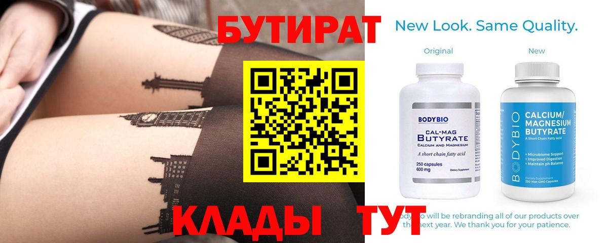 БУТИРАТ бутандиол  Вход с VPN  Воскресенск 
